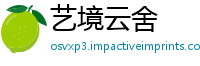 艺境云舍